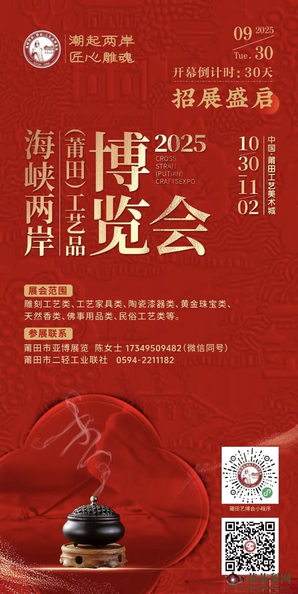 黄花梨网：2025海峡两岸（莆田）工艺品博览会10月30日启幕